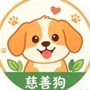 慈善狗